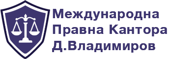 INTERNATIONAL LAW OFFICE D. VLADIMIROV AND PARTNERS