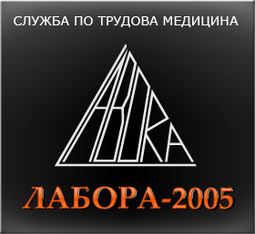 Служба по трудова медицина Лабора-2005 - Плевен