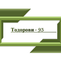 ТОДОРОВИ - 93