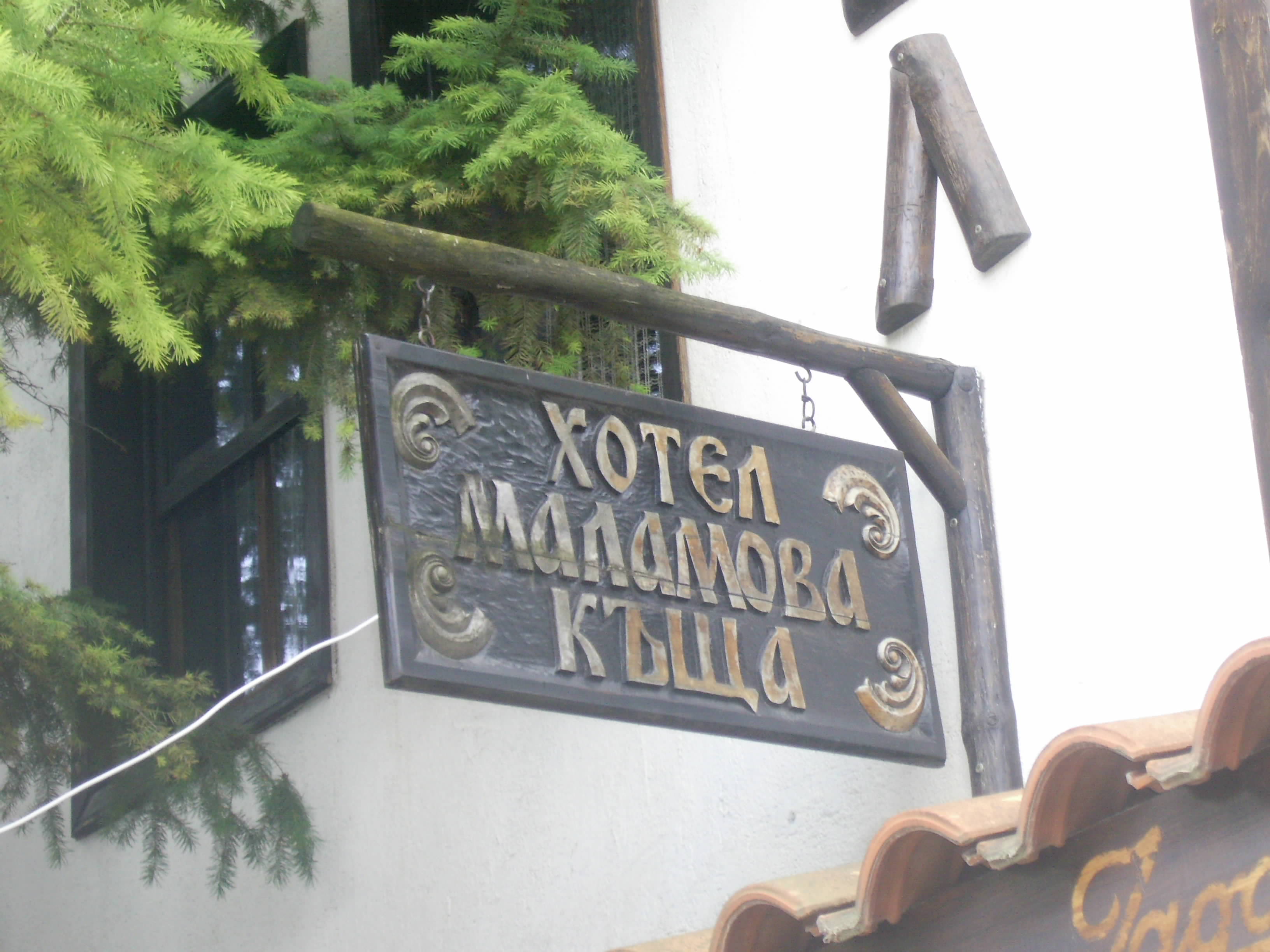 SEMEEN HOTEL-RESTORANT MALAMOVATA KASHTA