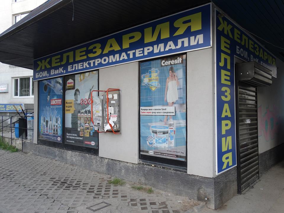 Магазин-железария СТОИЧКОВ И СИНОВЕ - бул. Черни връх