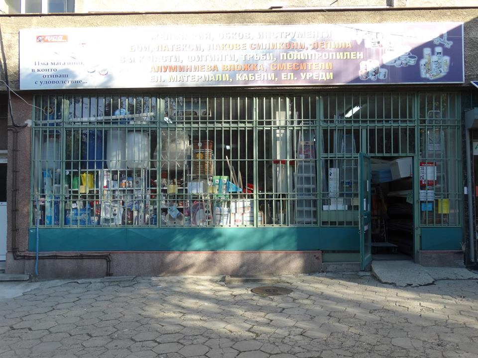 Магазин-железария СТОИЧКОВ И СИНОВЕ -кв. Хиподрума